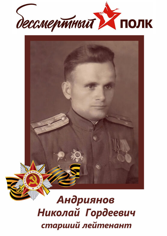 Андриянов Николай Гордеевич