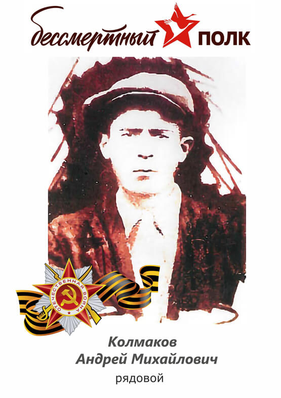 Колмаков Андрей Михайлович