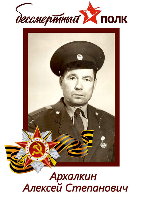 Архалкин Алексей Степанович