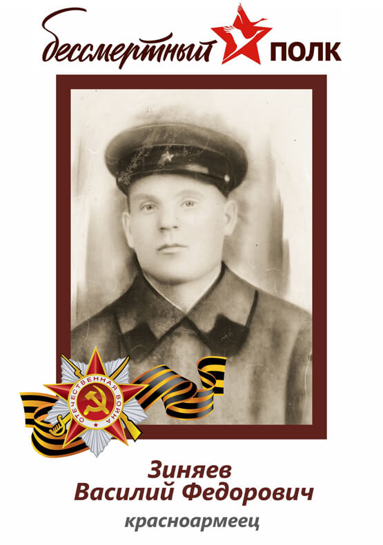 Зиняев Василий Федорович