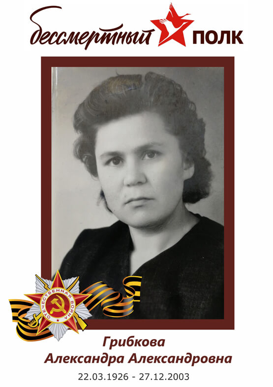 Грибкова Александра Александровна