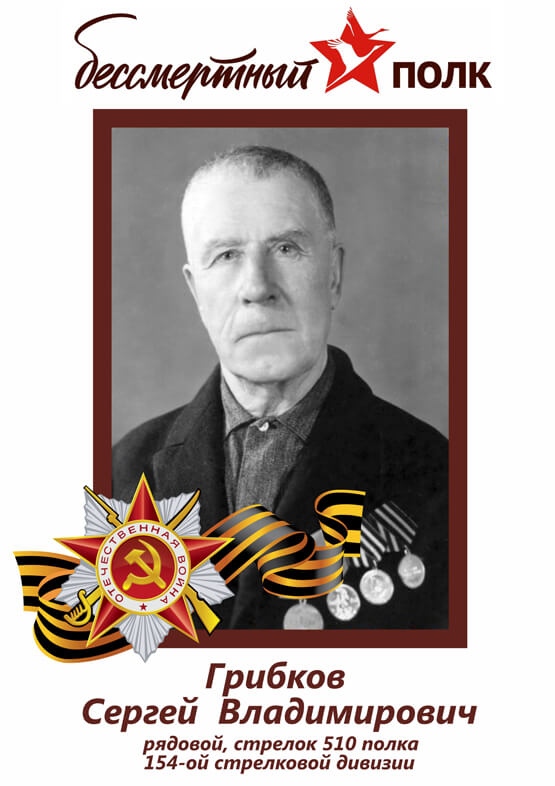 Грибков Сергей Владимирович