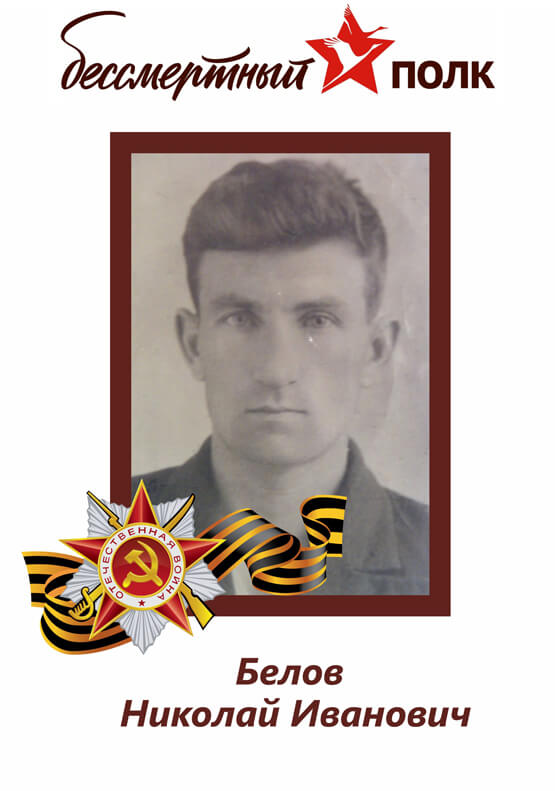 Белов Николай Иванович