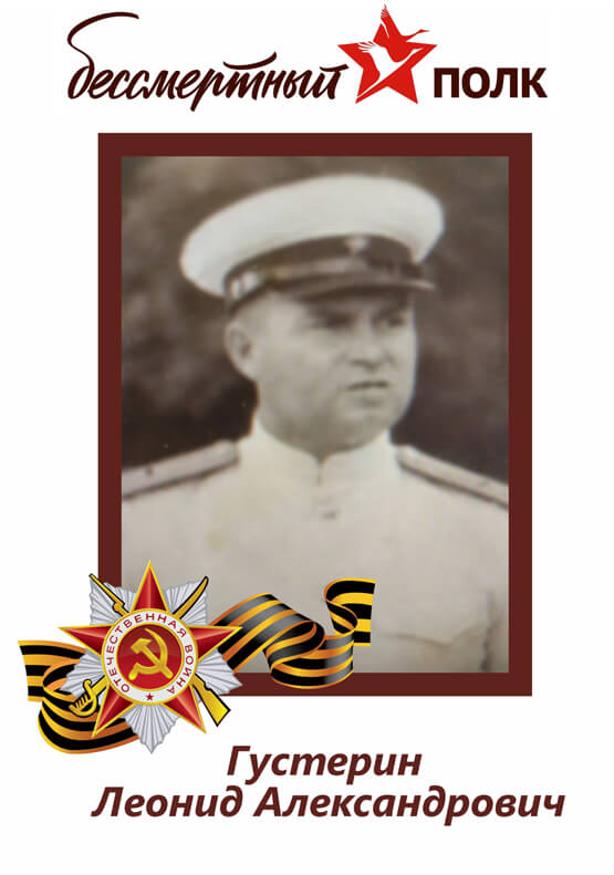 Густерин Леонид Александрович